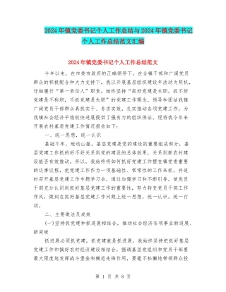 2024年镇党委书记个人工作总结与2024年镇党委书记个人工作总结范文汇编