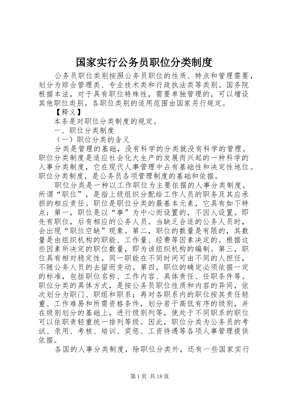 国家实行公务员职位分类规章制度_第1页