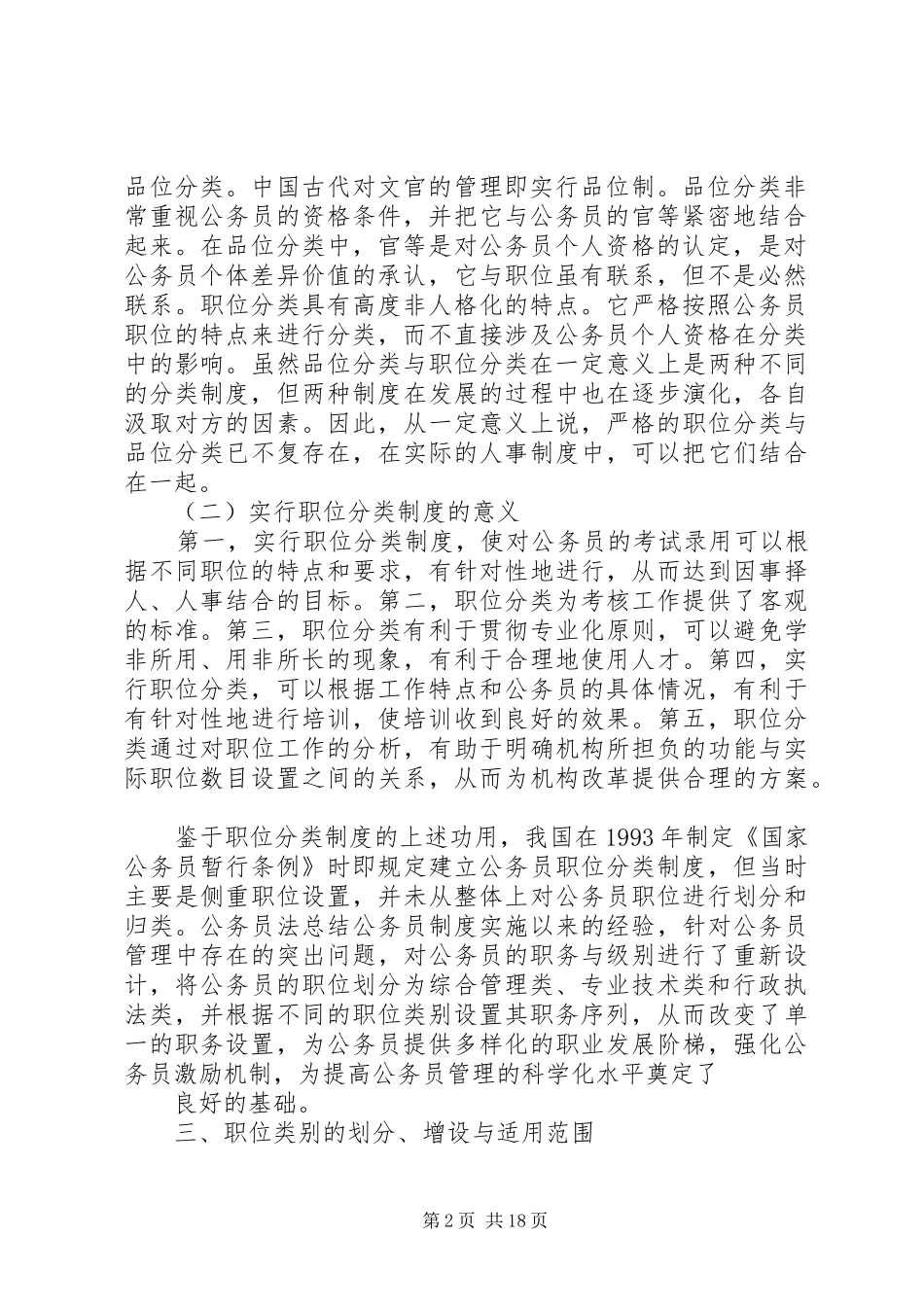 国家实行公务员职位分类规章制度_第2页