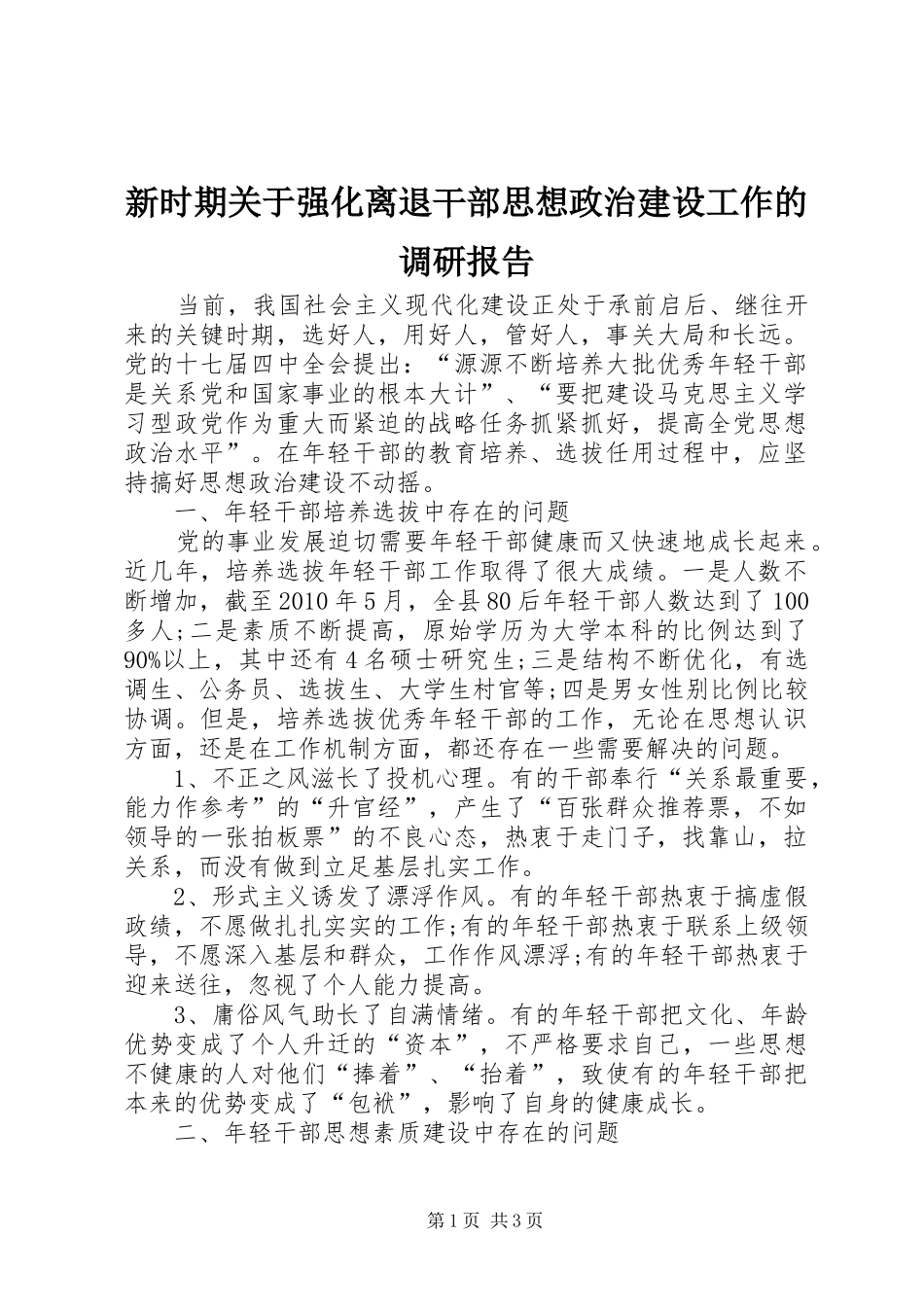 新时期关于强化离退干部思想政治建设工作的调研报告 _第1页