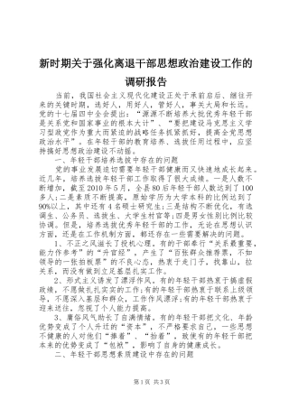 新时期关于强化离退干部思想政治建设工作的调研报告 