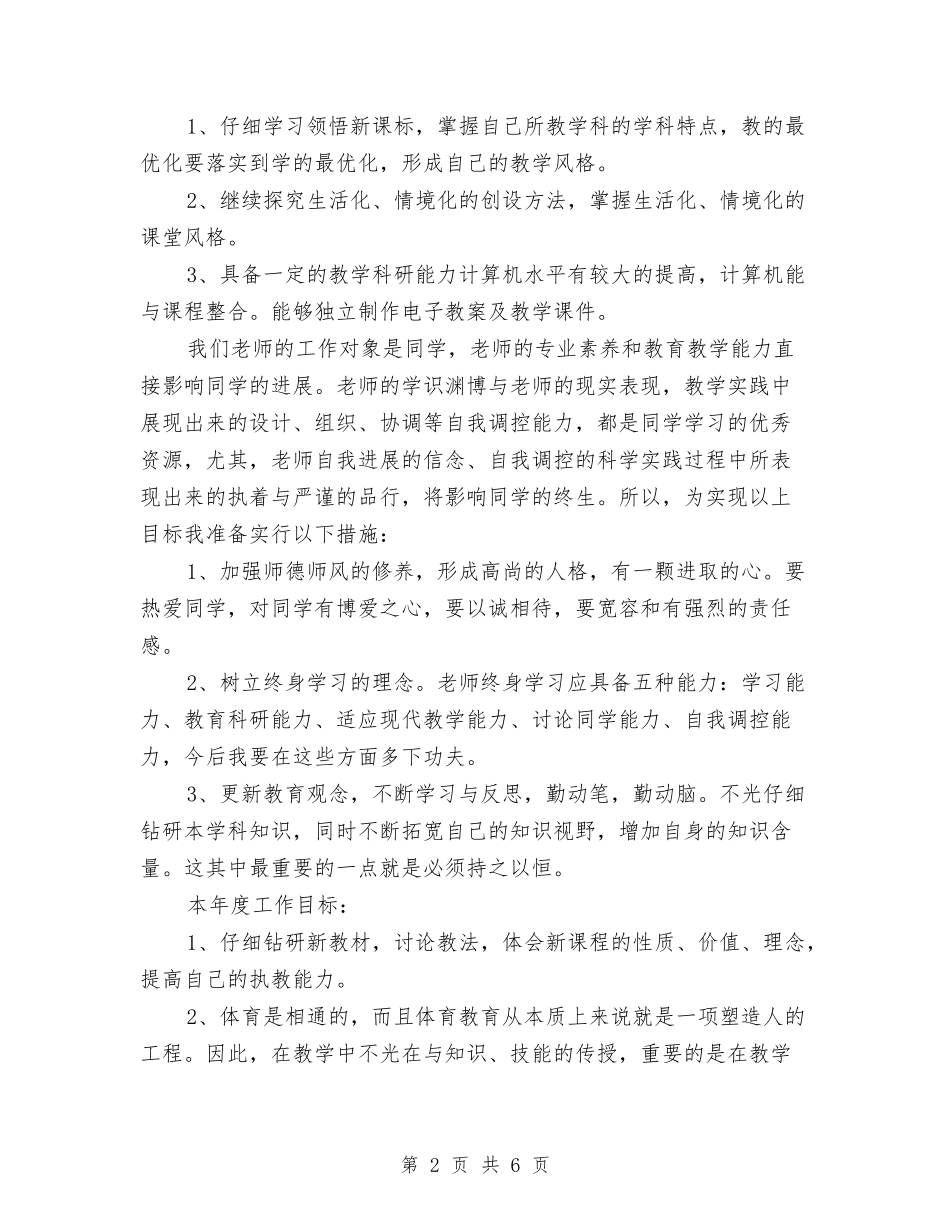 2024年9月校本培训教师个人计划与2024年9月精选幼儿园教学工作总结汇编_第2页