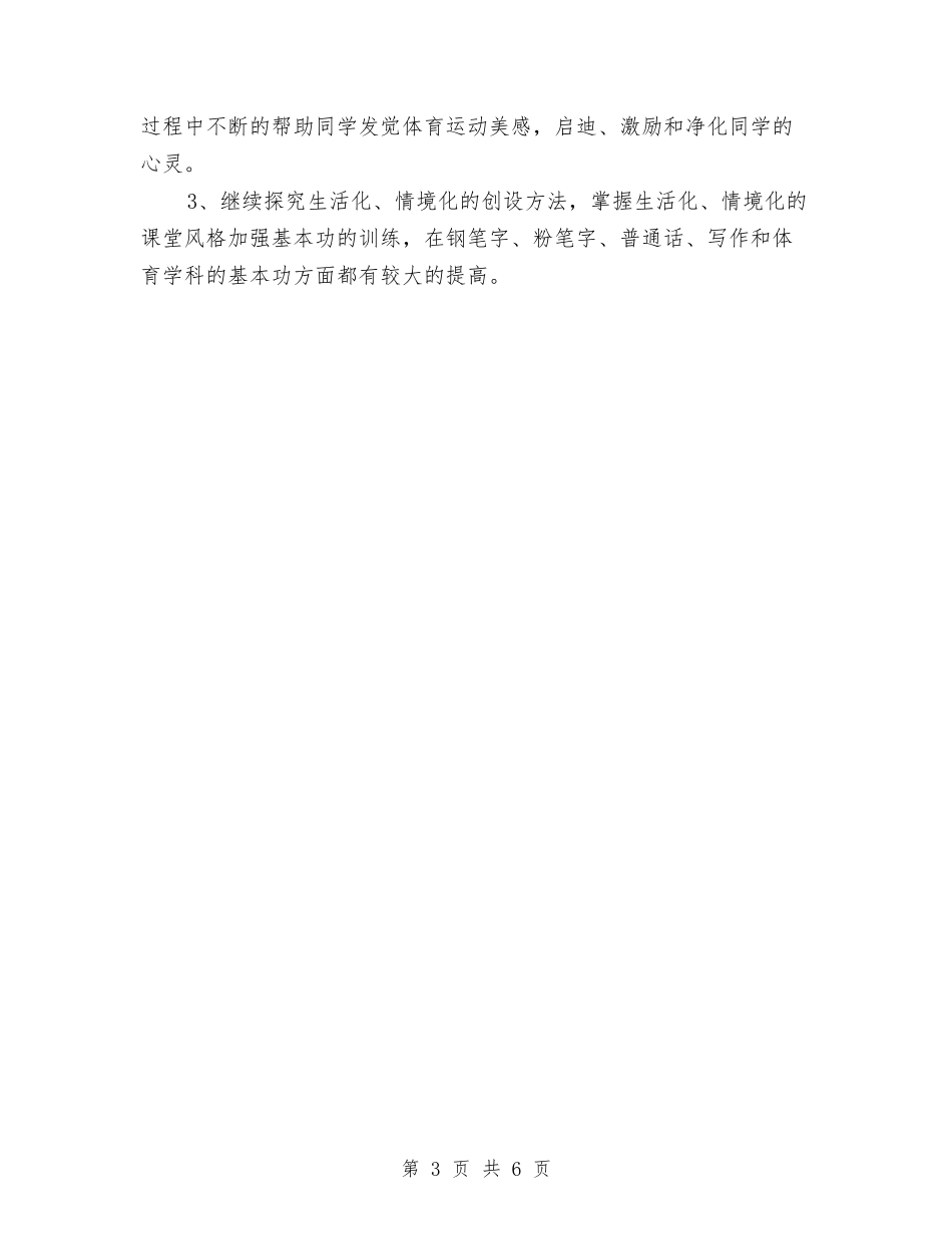 2024年9月校本培训教师个人计划与2024年9月精选幼儿园教学工作总结汇编_第3页