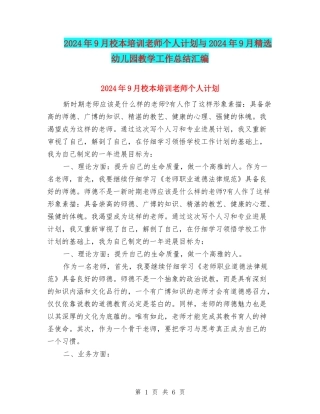 2024年9月校本培训教师个人计划与2024年9月精选幼儿园教学工作总结汇编