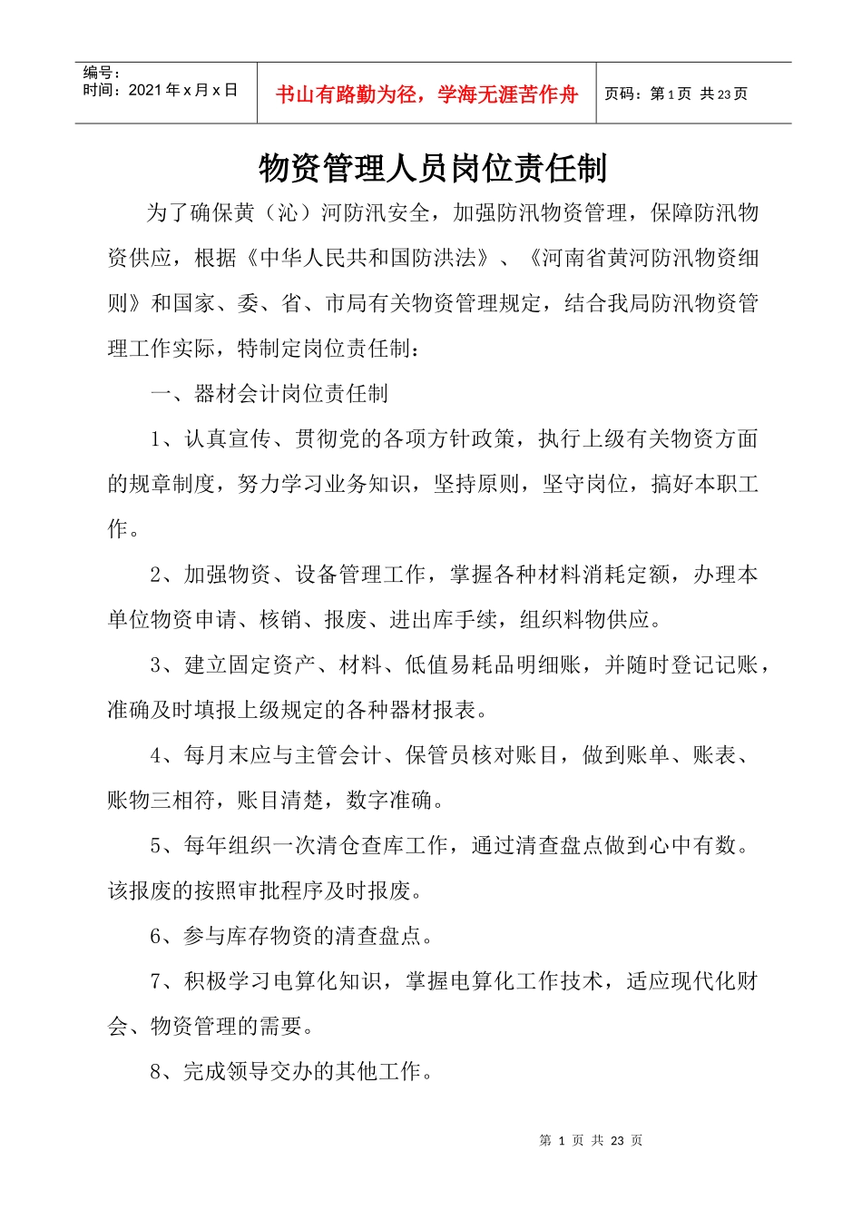 物资管理人员岗位责任制_第1页