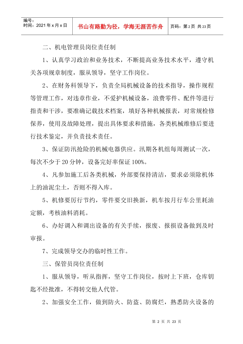 物资管理人员岗位责任制_第2页