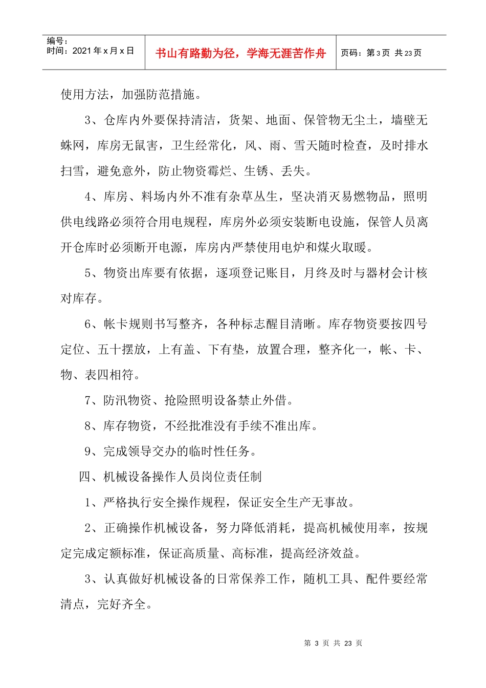 物资管理人员岗位责任制_第3页