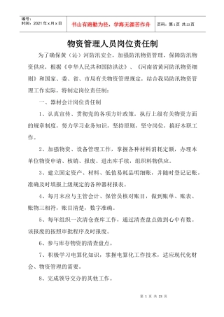 物资管理人员岗位责任制