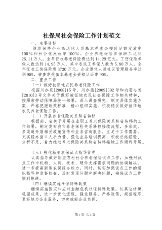 社保局社会保险工作计划范文