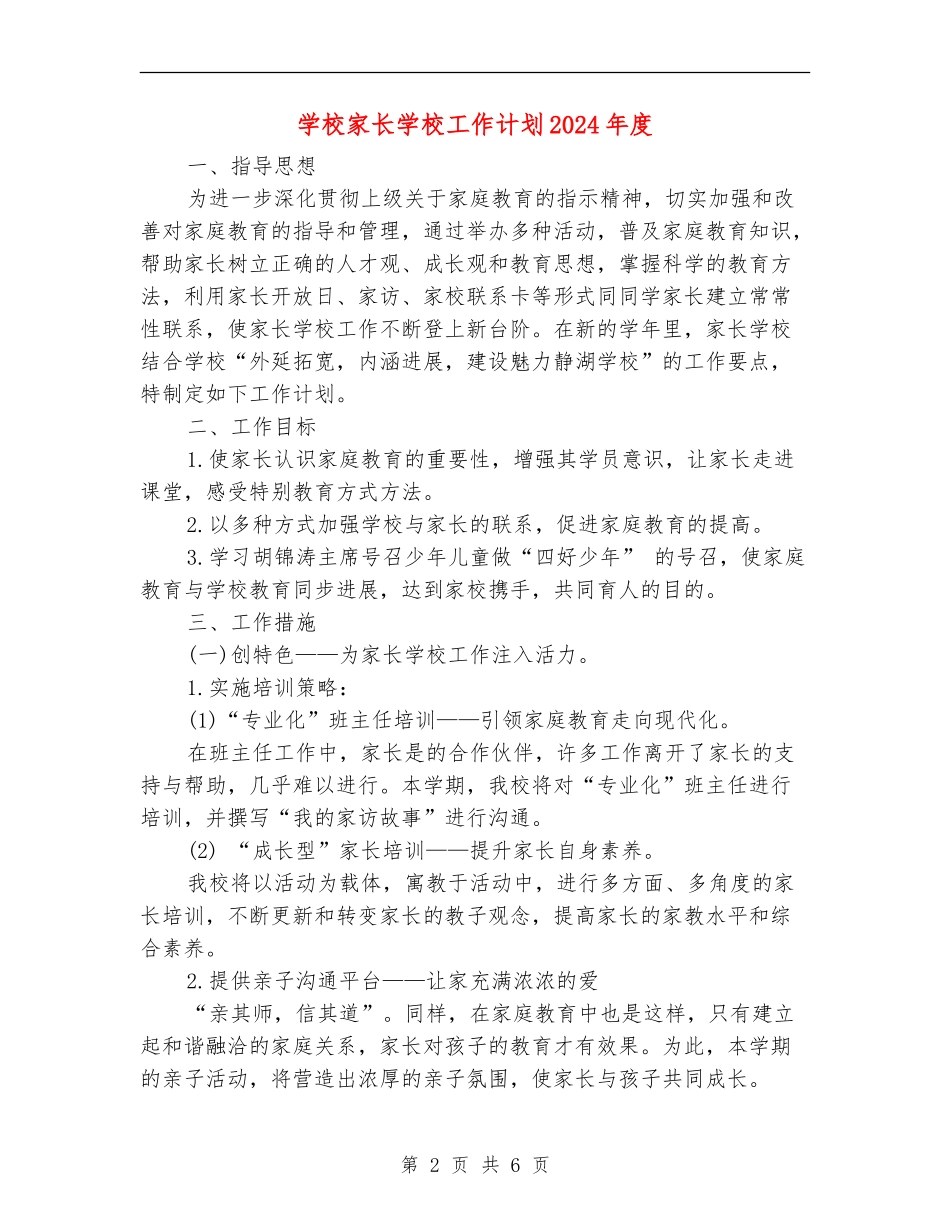 小学家长学校工作计划2024年度_第2页