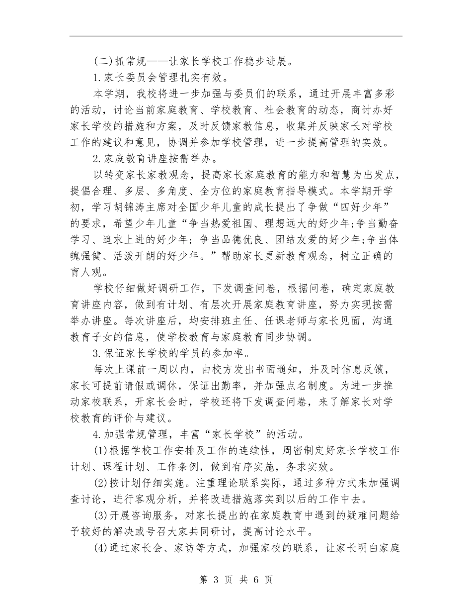 小学家长学校工作计划2024年度_第3页