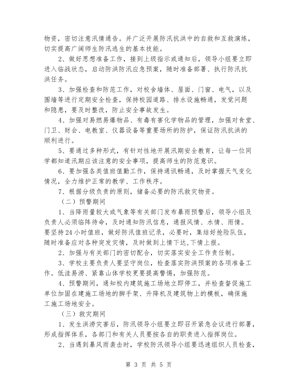 学校防汛减灾应急预案_第3页