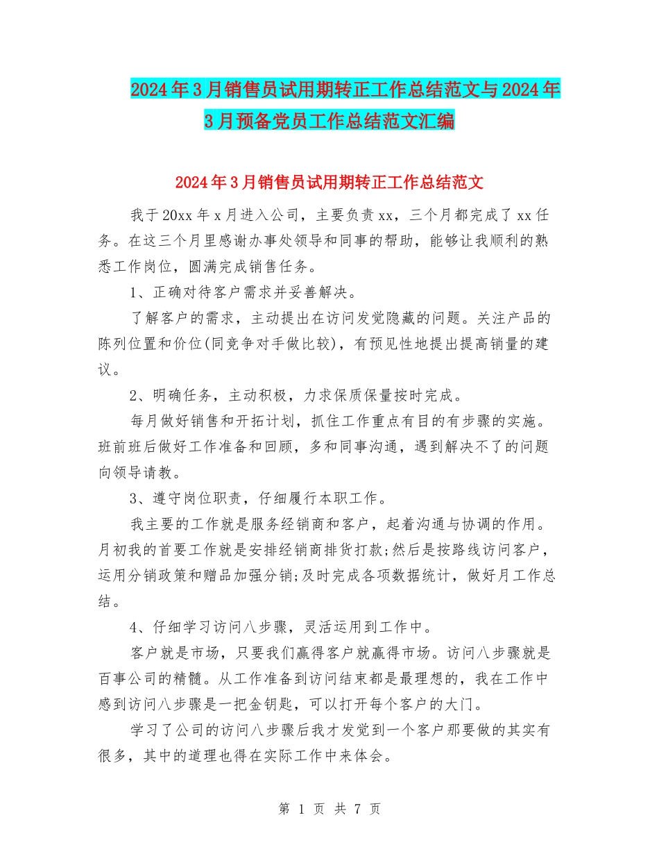 2024年3月销售员试用期转正工作总结范文与2024年3月预备党员工作总结范文汇编_第1页