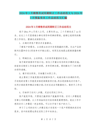 2024年3月销售员试用期转正工作总结范文与2024年3月预备党员工作总结范文汇编