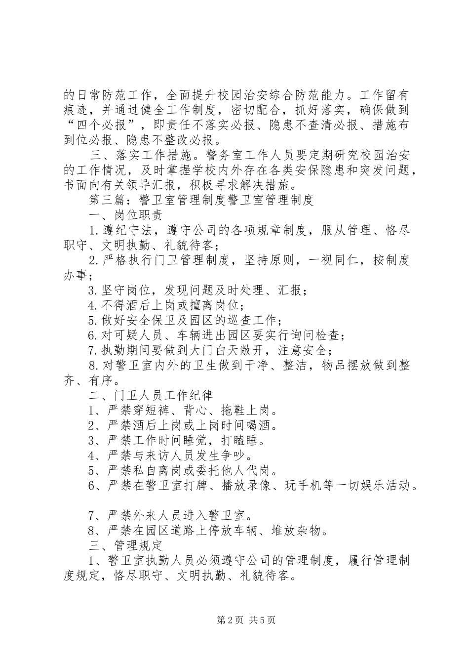 学校警卫室工作规章制度_第2页