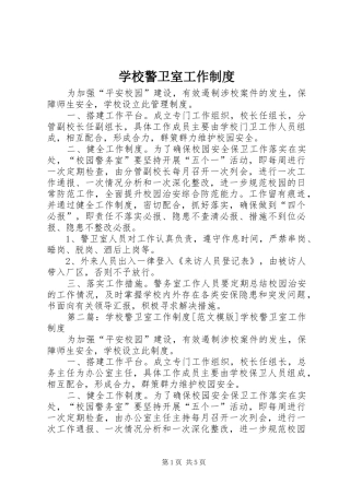 学校警卫室工作规章制度