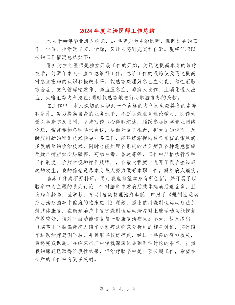 2024年度主治医师工作总结_第2页