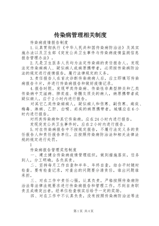 传染病管理相关规章制度 (2)