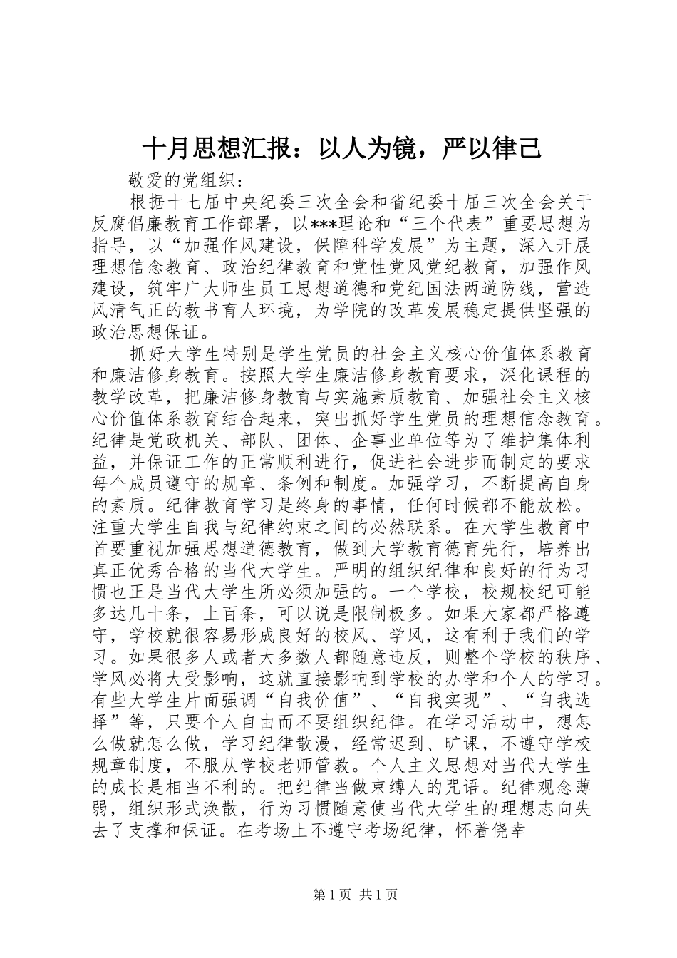 十月思想汇报：以人为镜，严以律己 _第1页