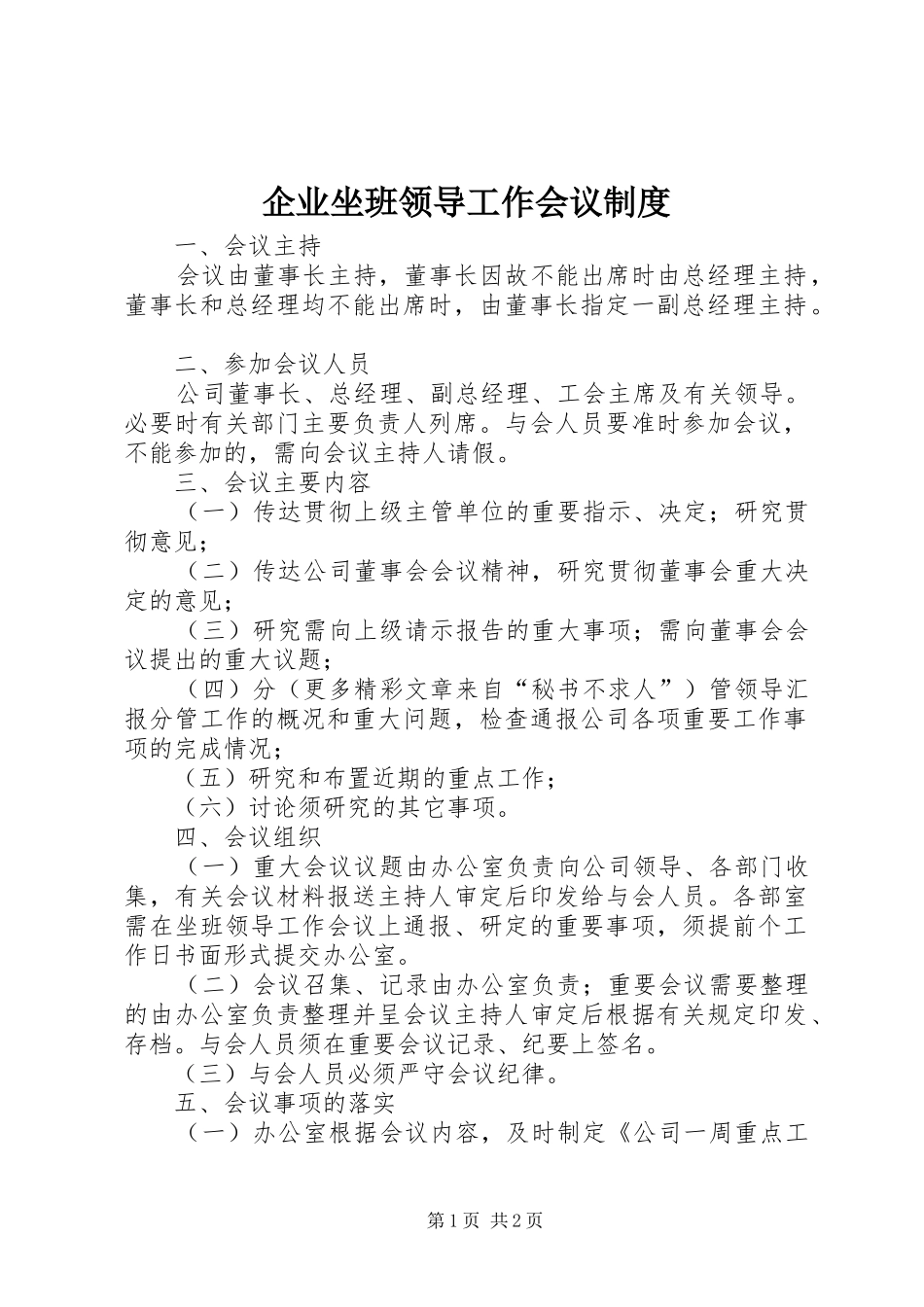 企业坐班领导工作会议规章制度  (2)_第1页