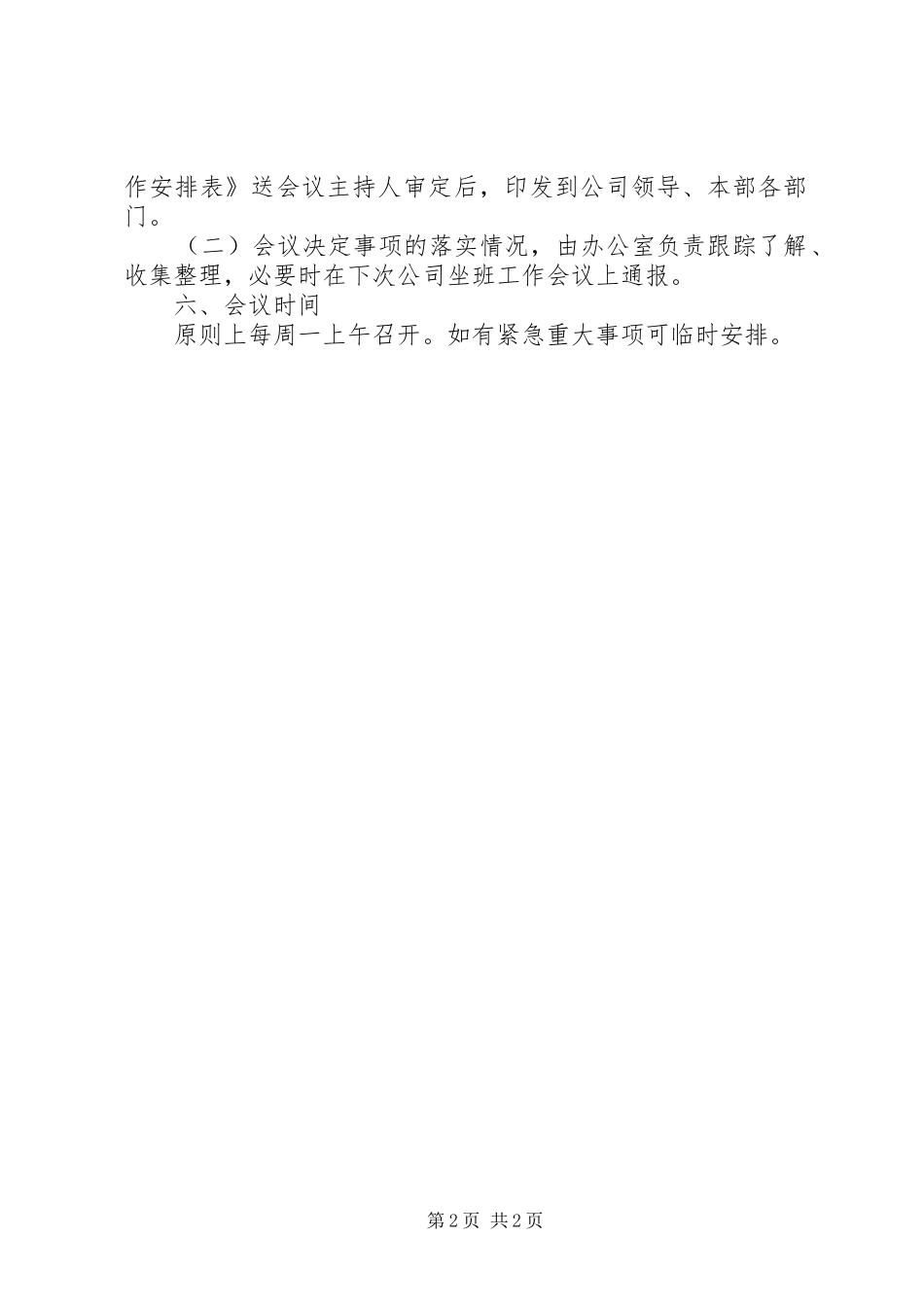 企业坐班领导工作会议规章制度  (2)_第2页