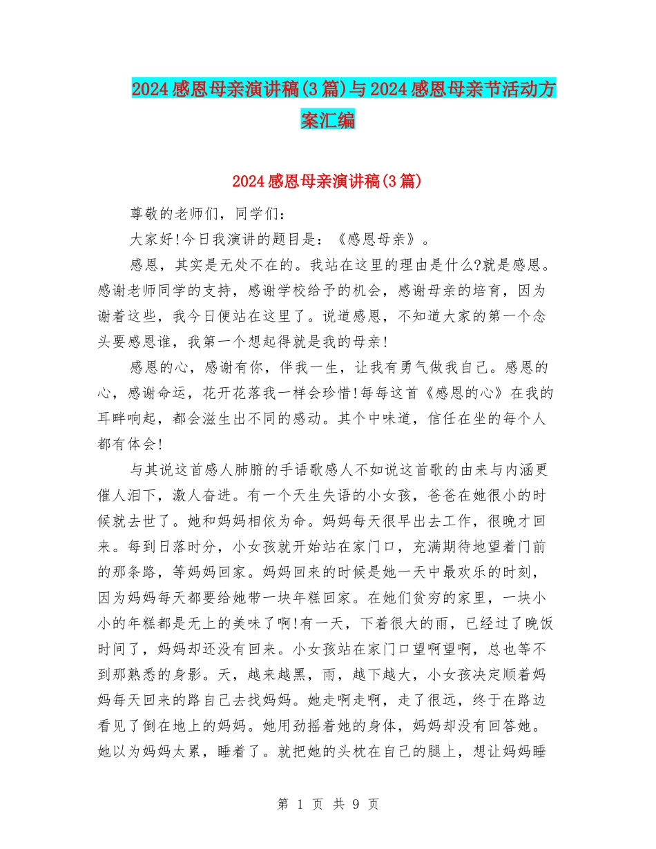 2024感恩母亲演讲稿与2024感恩母亲节活动方案汇编_第1页