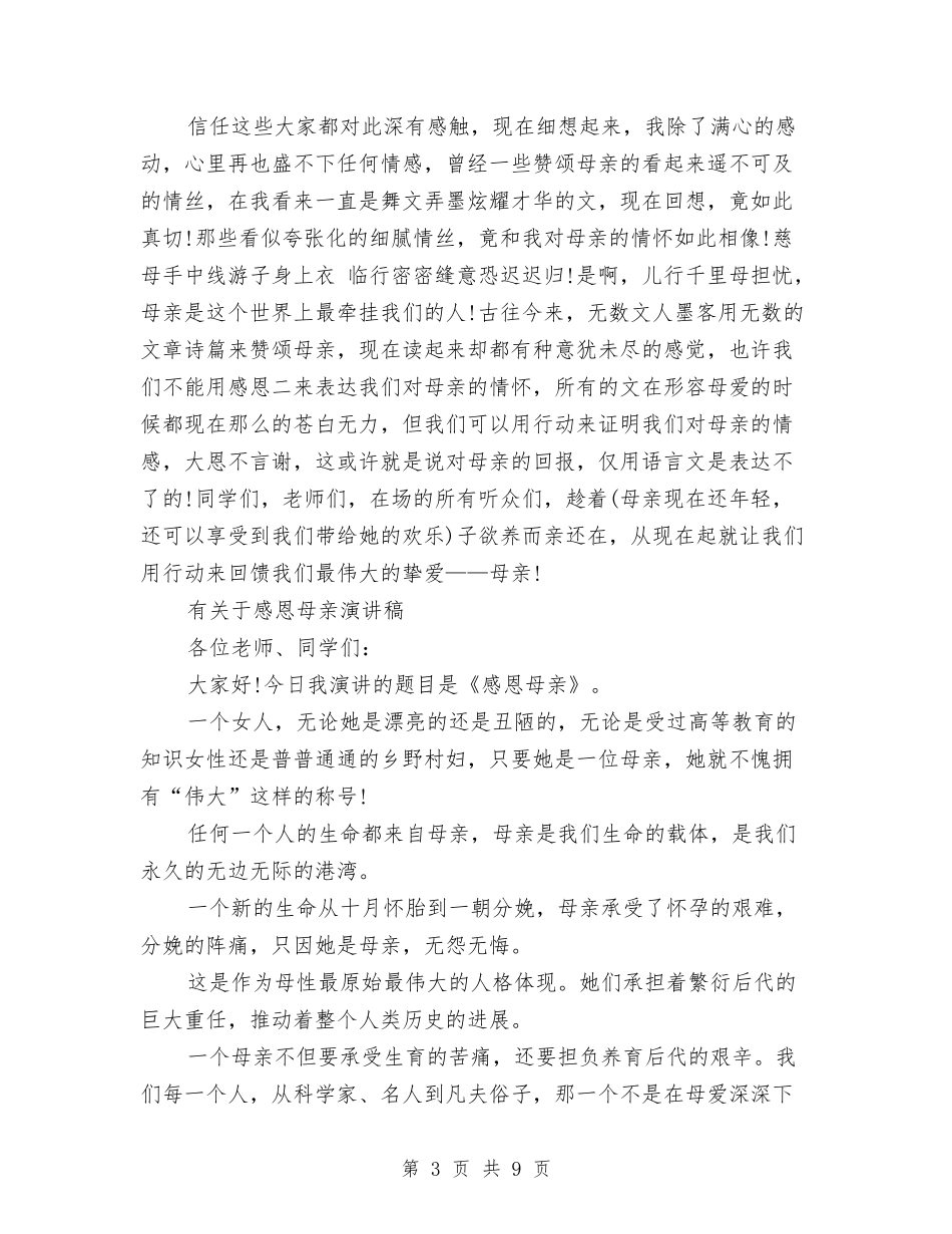 2024感恩母亲演讲稿与2024感恩母亲节活动方案汇编_第3页