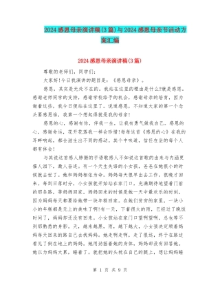 2024感恩母亲演讲稿与2024感恩母亲节活动方案汇编