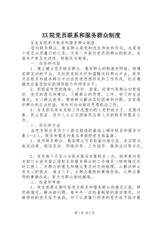 院党员联系和服务群众规章制度