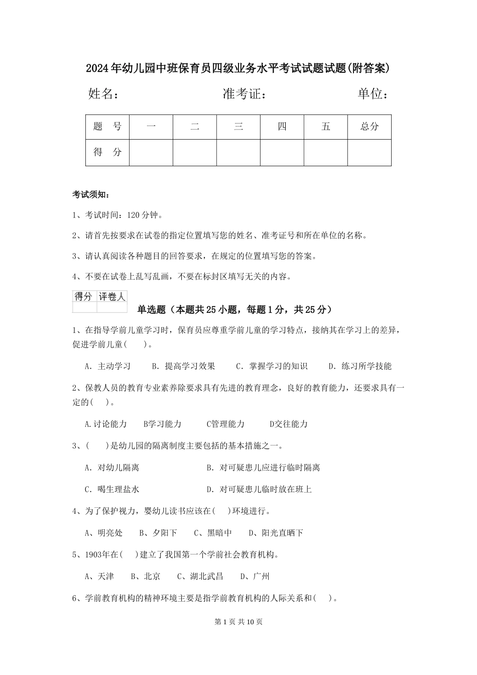 2024年幼儿园中班保育员四级业务水平考试试题试题(附答案)_第1页