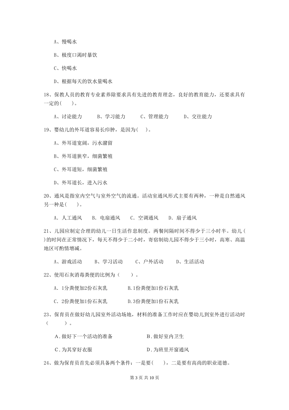 2024年幼儿园中班保育员四级业务水平考试试题试题(附答案)_第3页