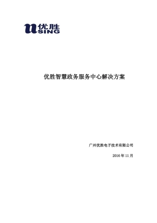 优胜智慧政务服务中心解决方案（52页）