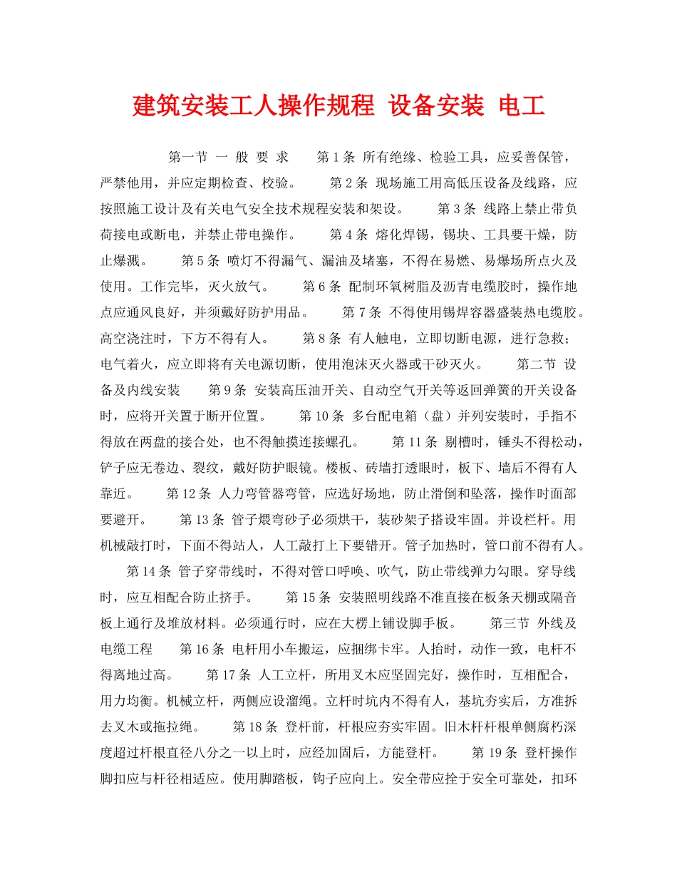 《安全操作规程》之建筑安装工人操作规程 设备安装 电工 _第1页