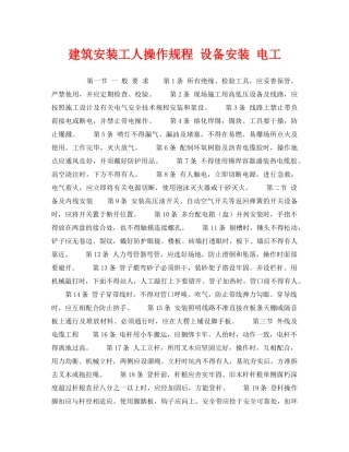 《安全操作规程》之建筑安装工人操作规程 设备安装 电工 