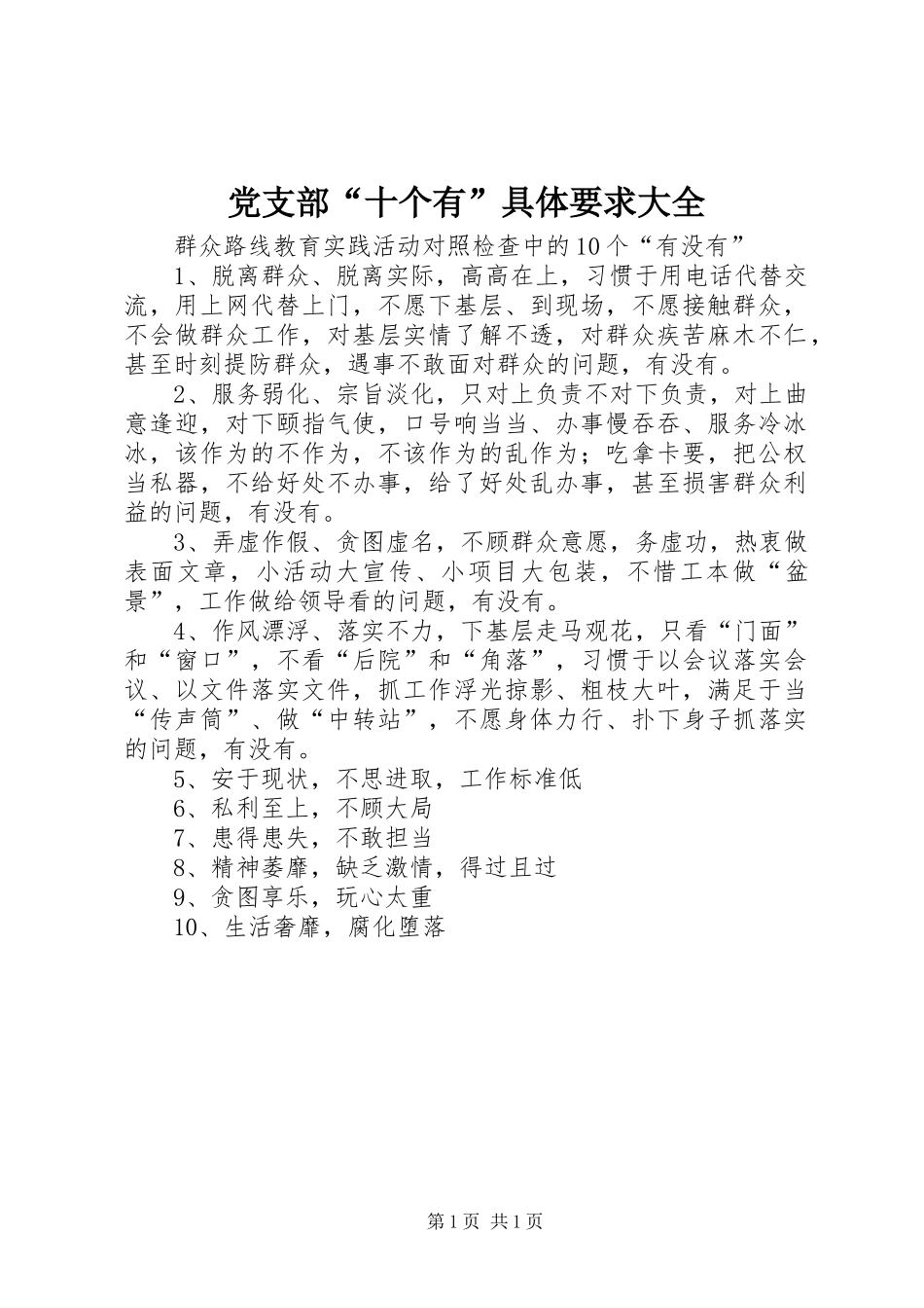 党支部“十个有”具体要求大全_第1页