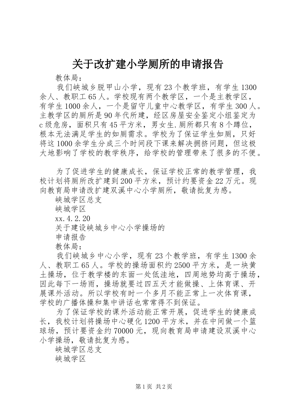 关于改扩建小学厕所的申请报告 _第1页