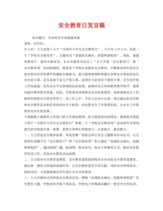 《安全管理文档》之安全教育日发言稿 