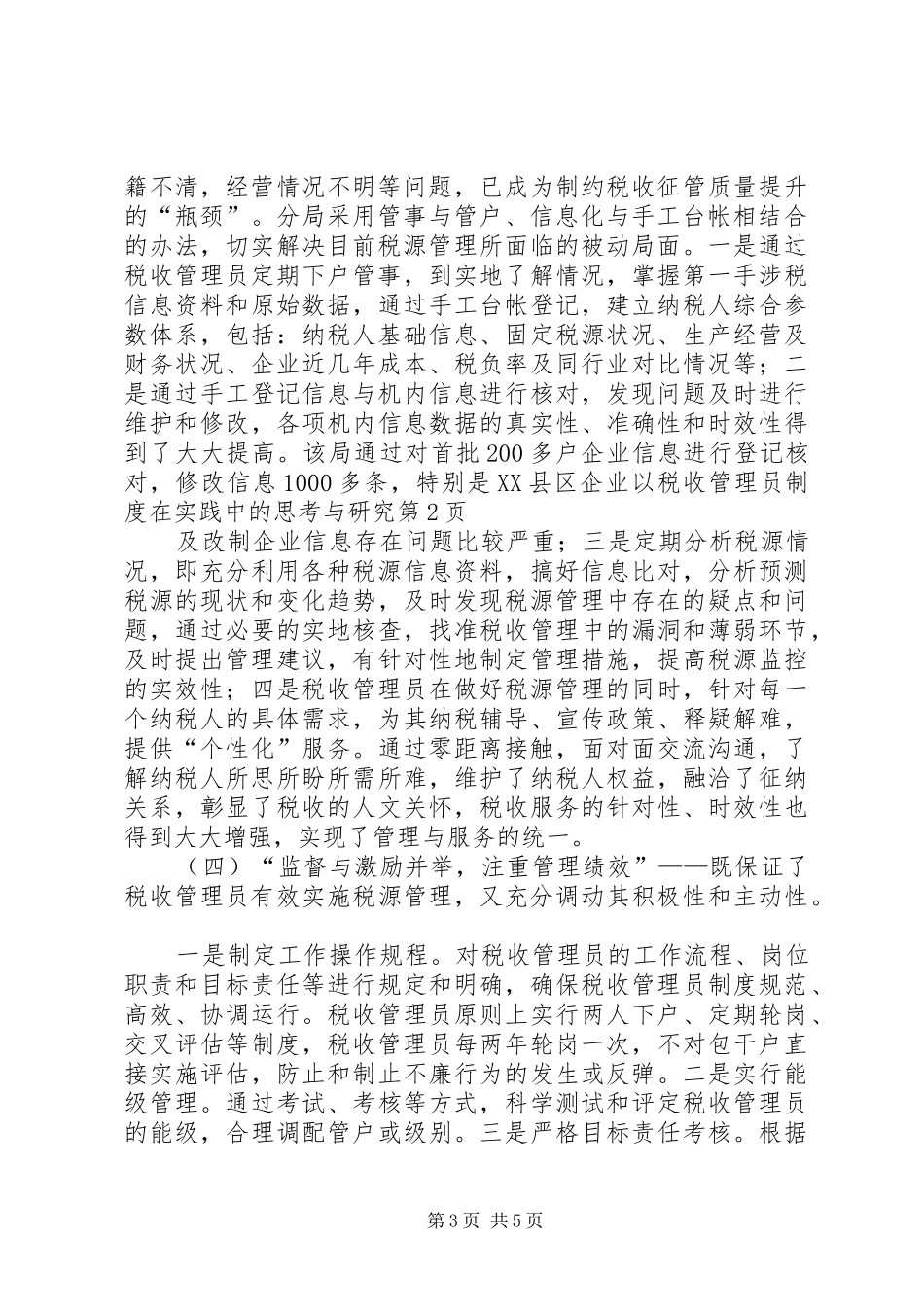 税收管理员规章制度在实践中的思考与研究 (2)_第3页