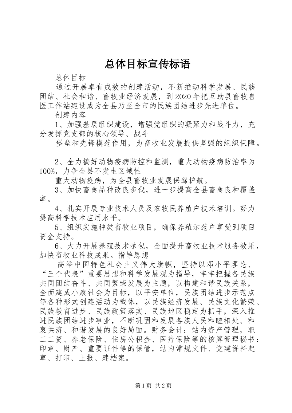 总体目标宣传标语集锦_第1页