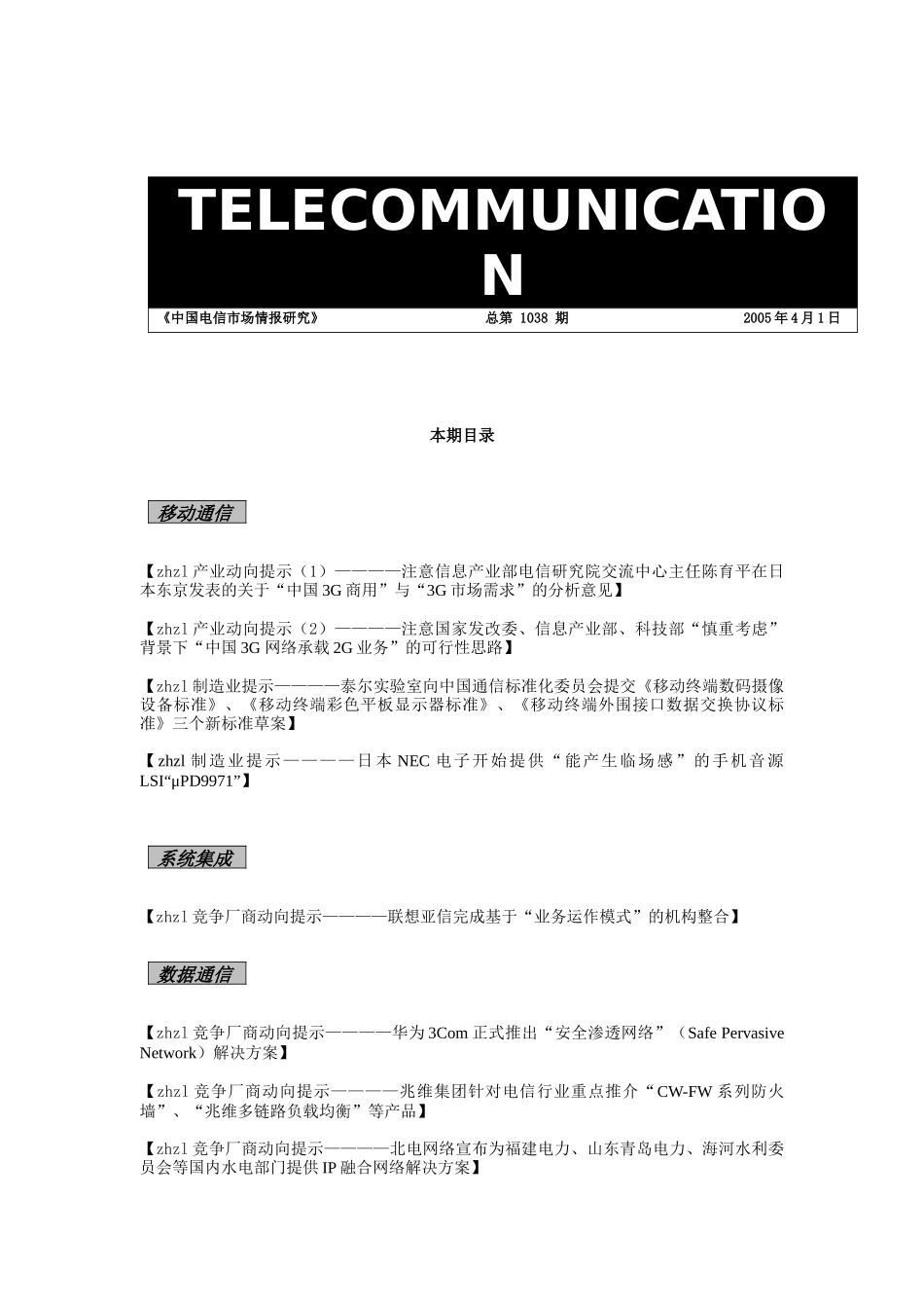 中国电信市场情报研究_第1页