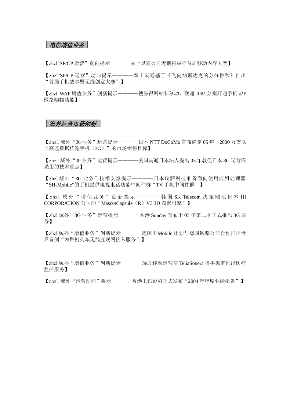 中国电信市场情报研究_第3页