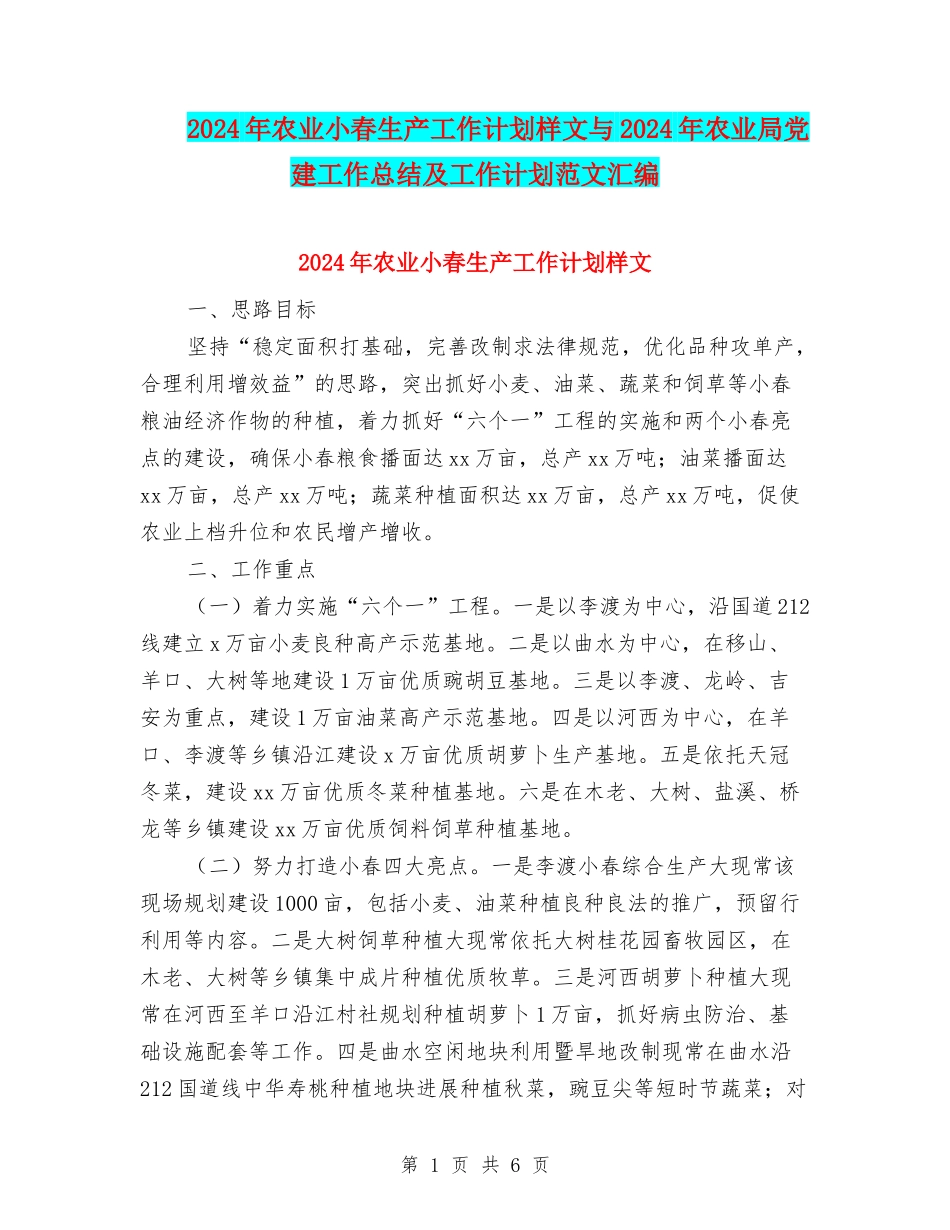 2024年农业小春生产工作计划样文与2024年农业局党建工作总结及工作计划范文汇编_第1页