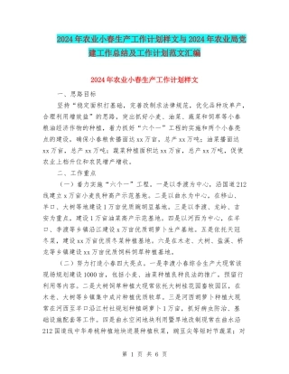 2024年农业小春生产工作计划样文与2024年农业局党建工作总结及工作计划范文汇编