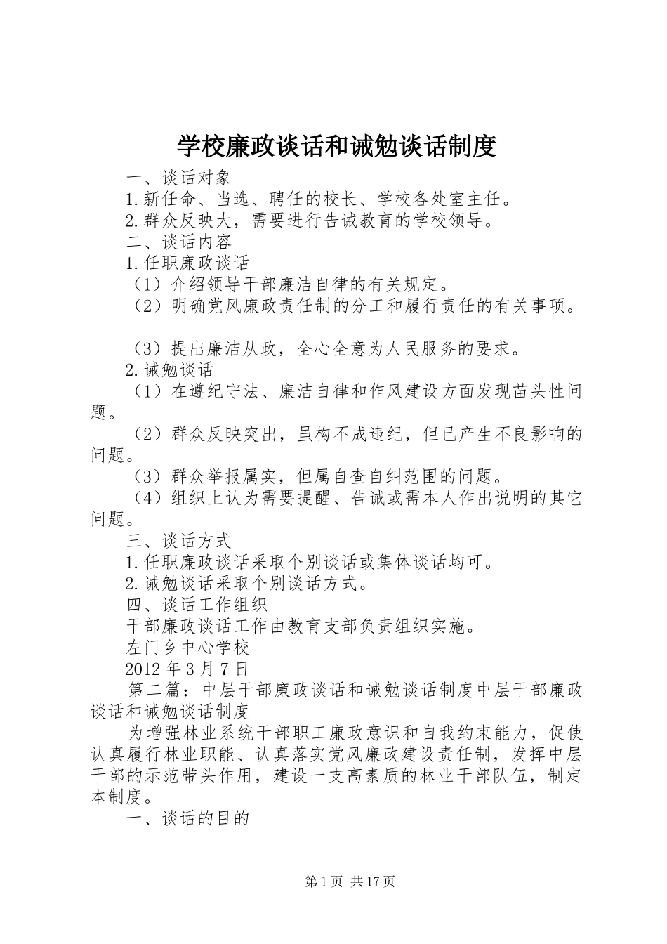 学校廉政谈话和诫勉谈话规章制度_第1页