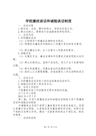 学校廉政谈话和诫勉谈话规章制度