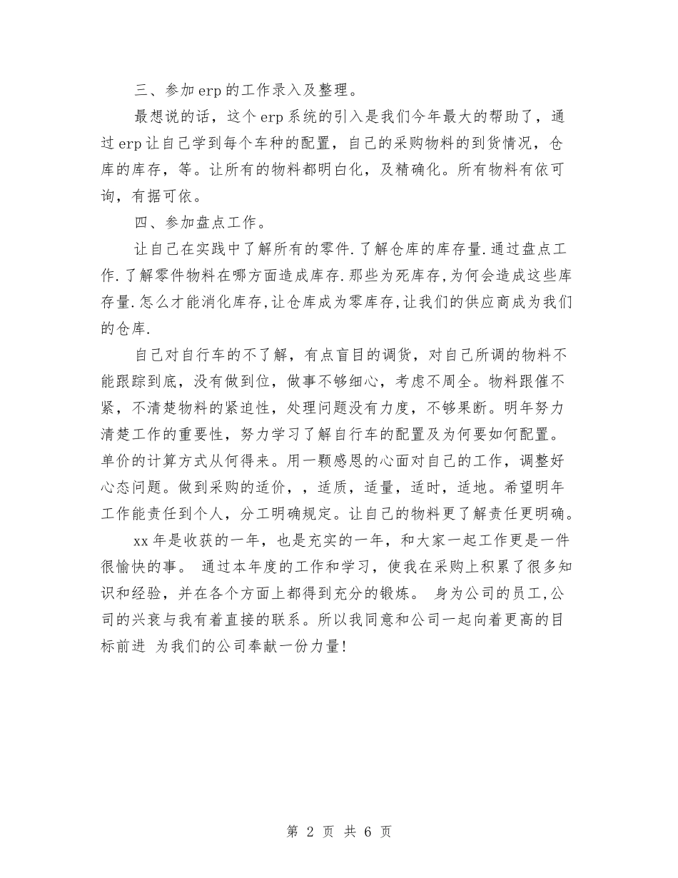 2024年终采购员个人工作总结与2024年终银行个人工作总结汇编_第2页