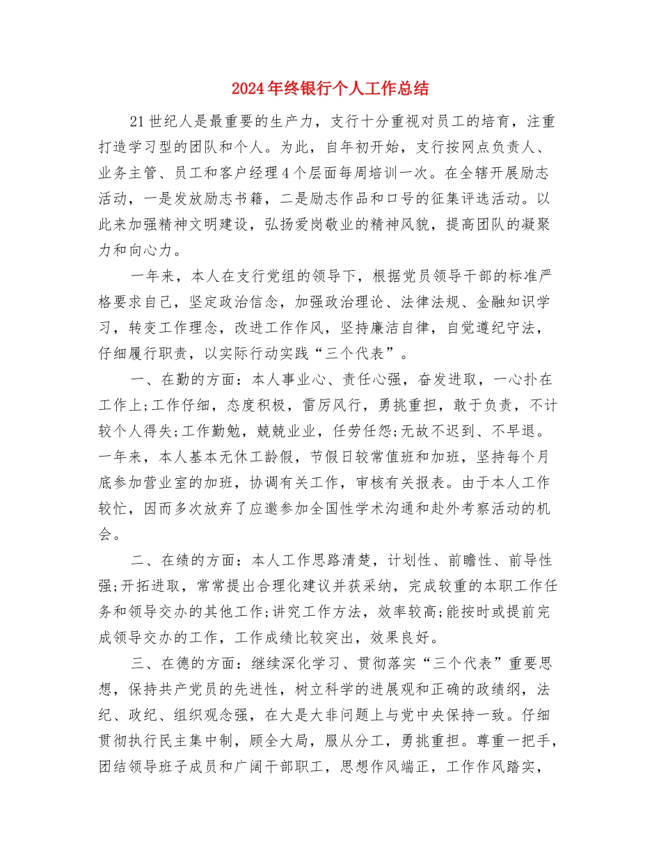 2024年终采购员个人工作总结与2024年终银行个人工作总结汇编_第3页