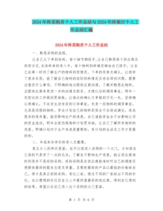2024年终采购员个人工作总结与2024年终银行个人工作总结汇编