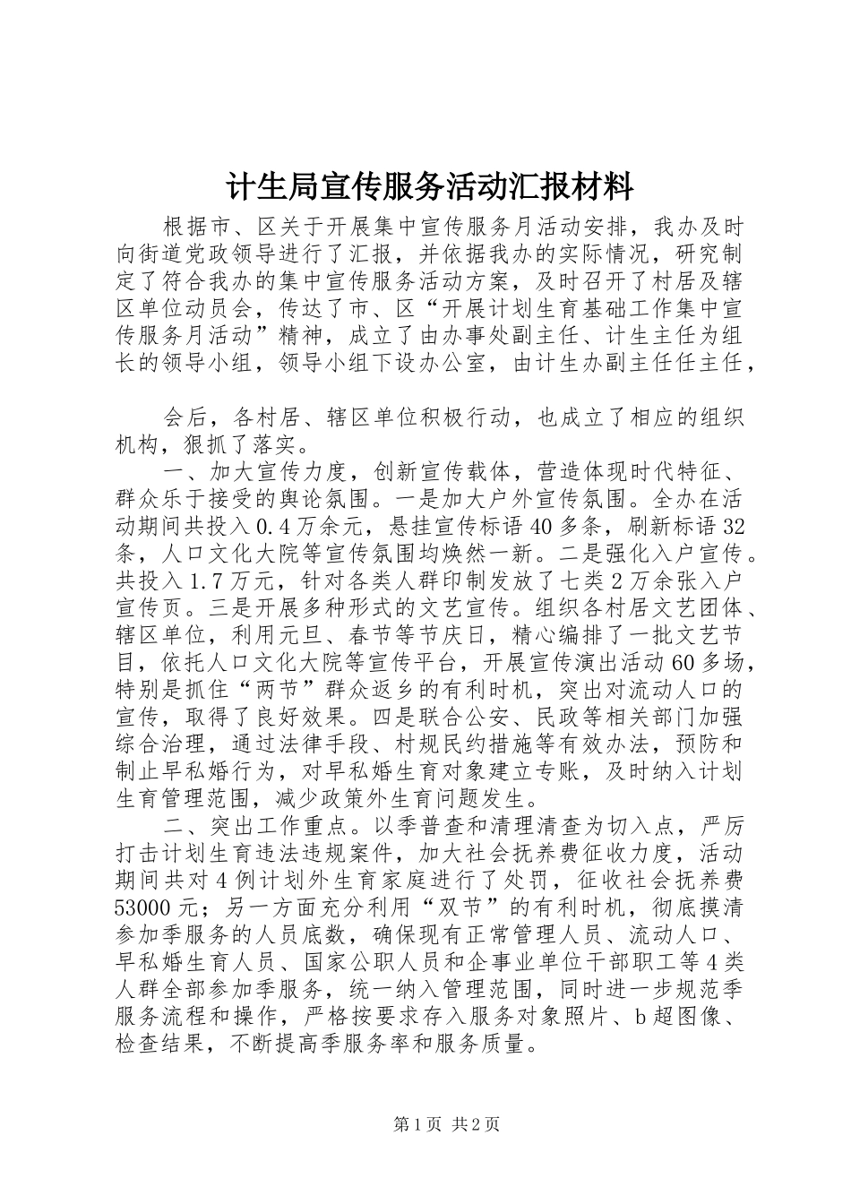 计生局宣传服务活动汇报材料 _第1页