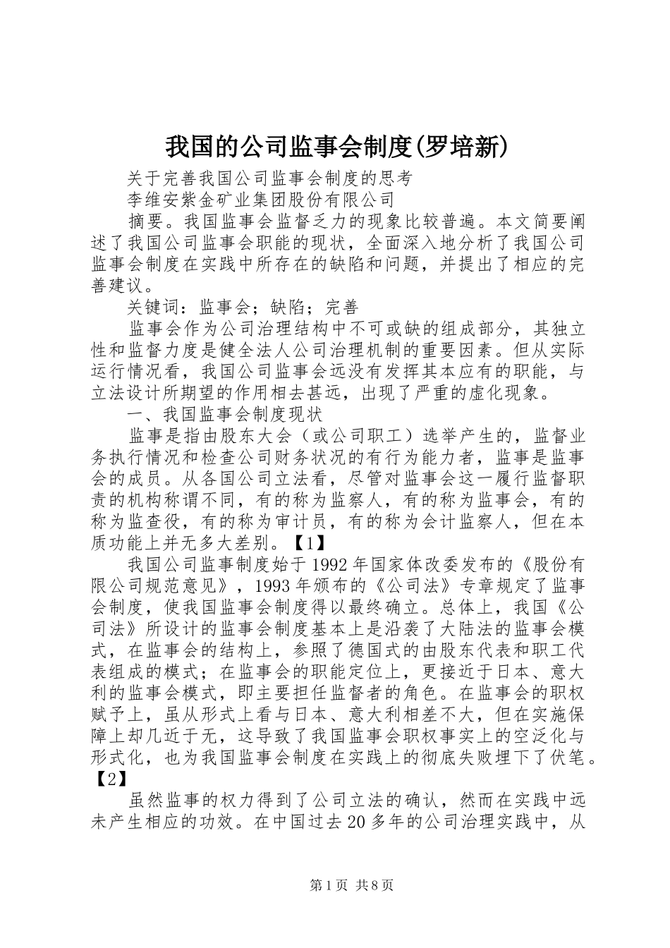 我国的公司监事会规章制度(罗培新)_第1页